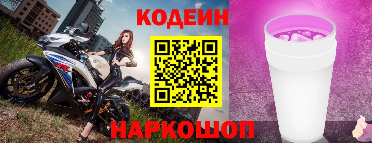 Codein напиток Lean (лин)  Вход с VPN  Саяногорск 