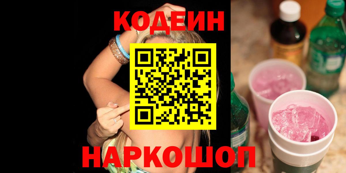 Кодеиновый сироп Lean Purple Drank Саяногорск